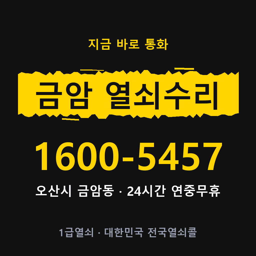 금암동 열쇠 분실 개문 도어락 24시간 상담 1600-5457