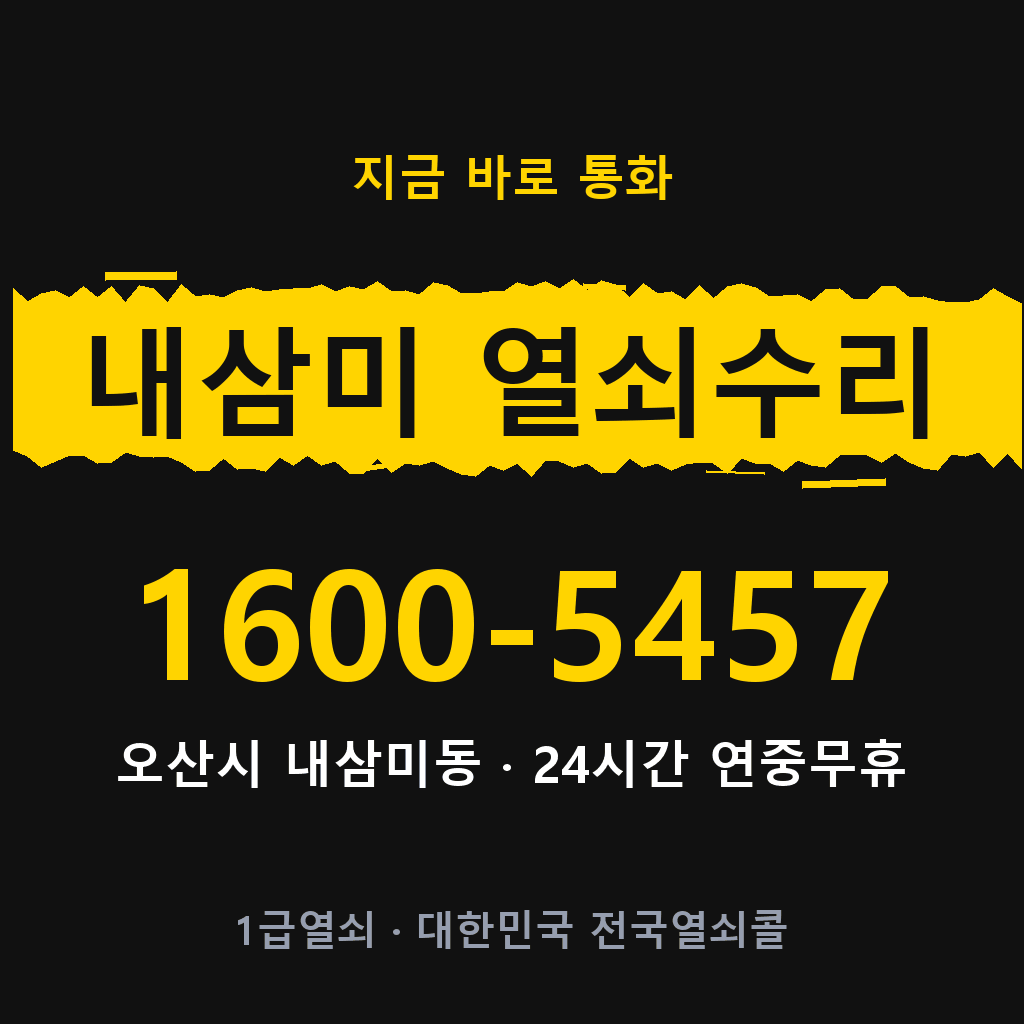 내삼미동 열쇠 분실 개문 도어락 24시간 상담 1600-5457