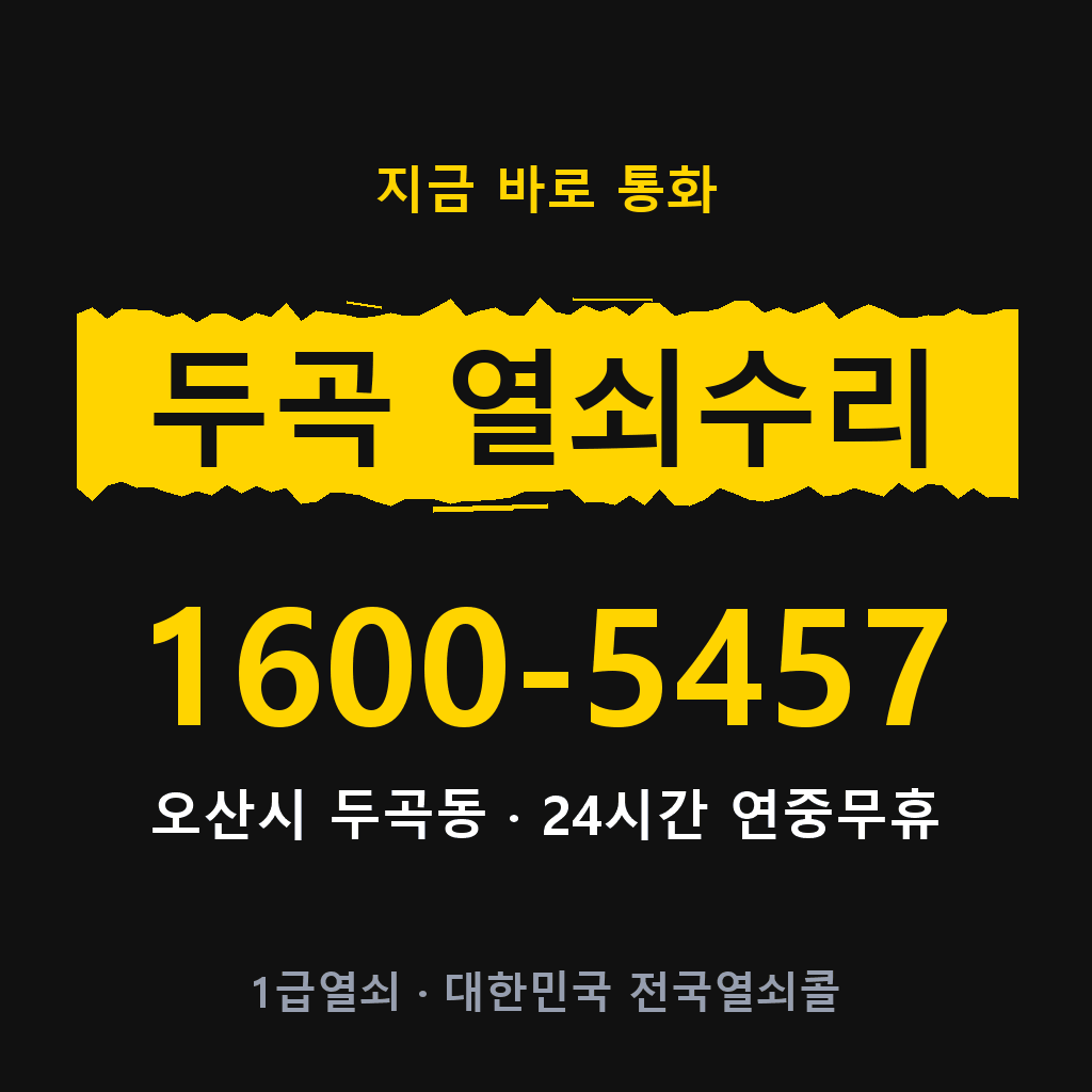 두곡동 열쇠 분실 개문 도어락 24시간 상담 1600-5457
