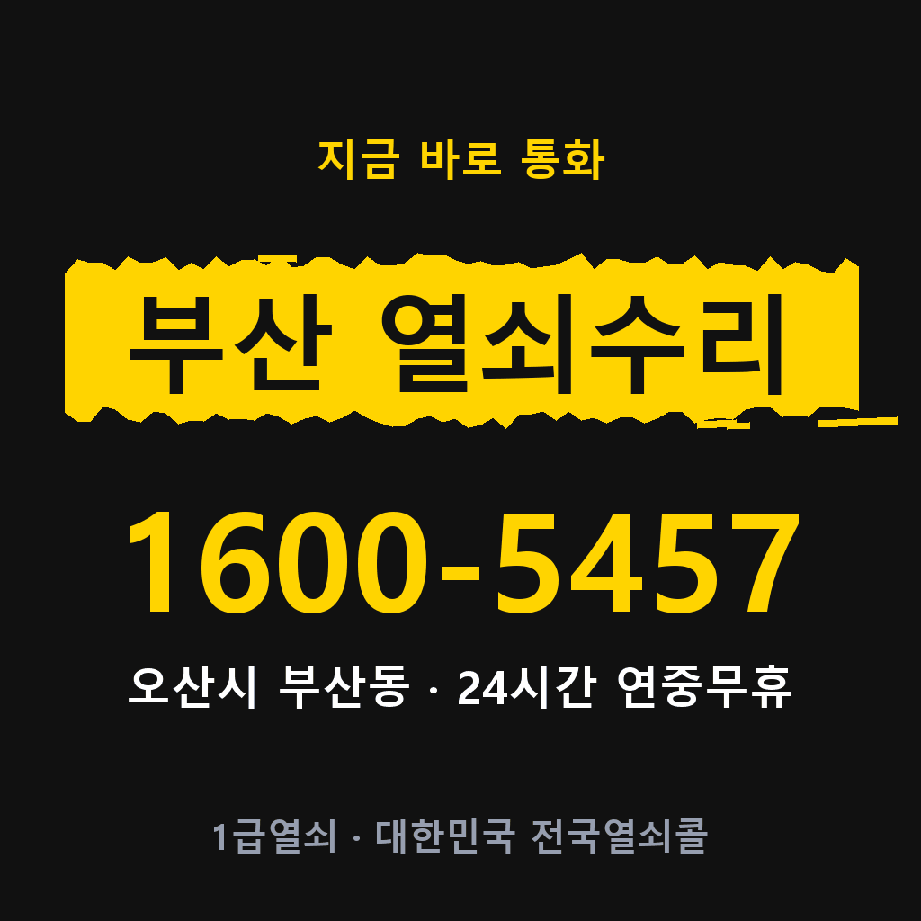 부산동 열쇠 분실 개문 도어락 24시간 상담 1600-5457