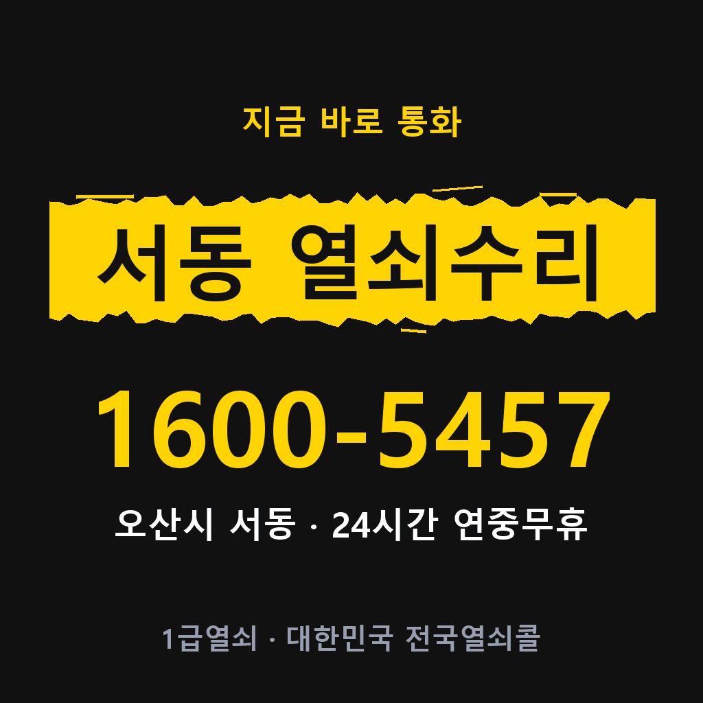 서동 열쇠 분실 개문 도어락 24시간 상담 1600-5457