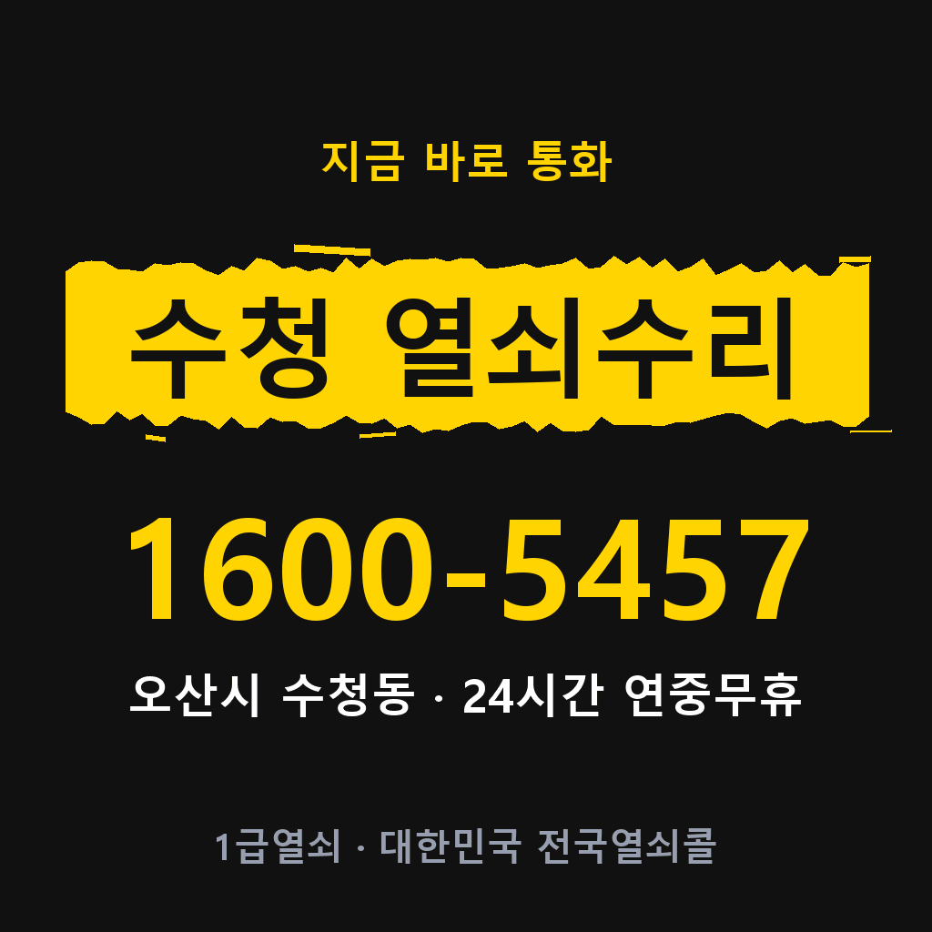 수청동 열쇠 분실 개문 도어락 24시간 상담 1600-5457