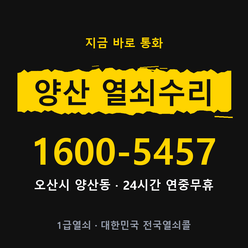 양산동 열쇠 분실 개문 도어락 24시간 상담 1600-5457