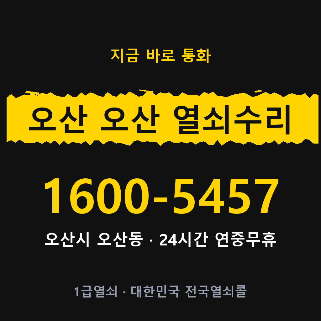 오산 오산동 열쇠 분실 개문 도어락 24시간 상담 1600-5457