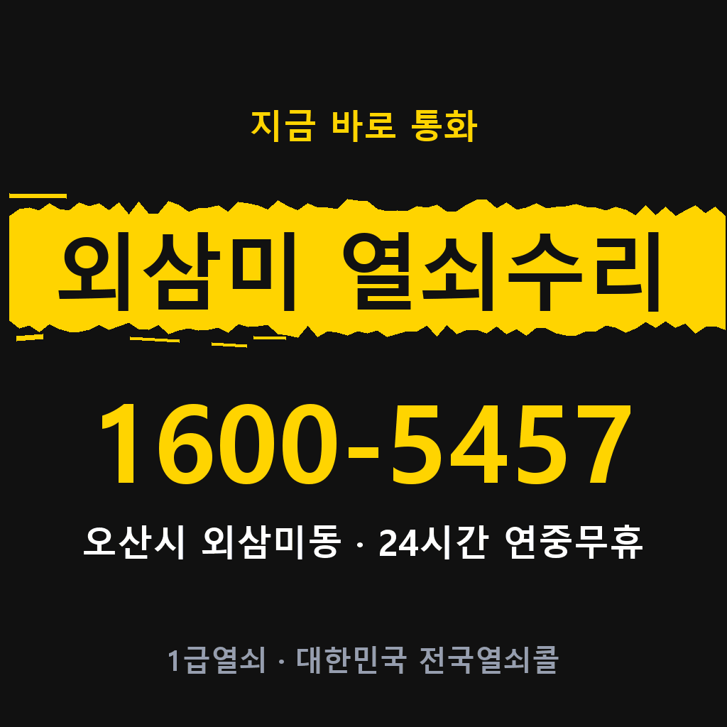 외삼미동 열쇠 분실 개문 도어락 24시간 상담 1600-5457