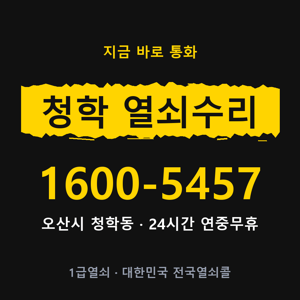 청학동 열쇠 분실 개문 도어락 24시간 상담 1600-5457