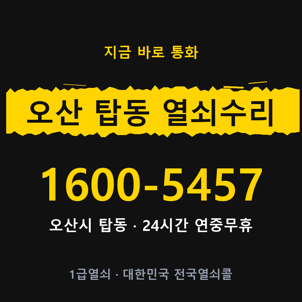 오산 탑동 열쇠 분실 개문 도어락 24시간 상담 1600-5457