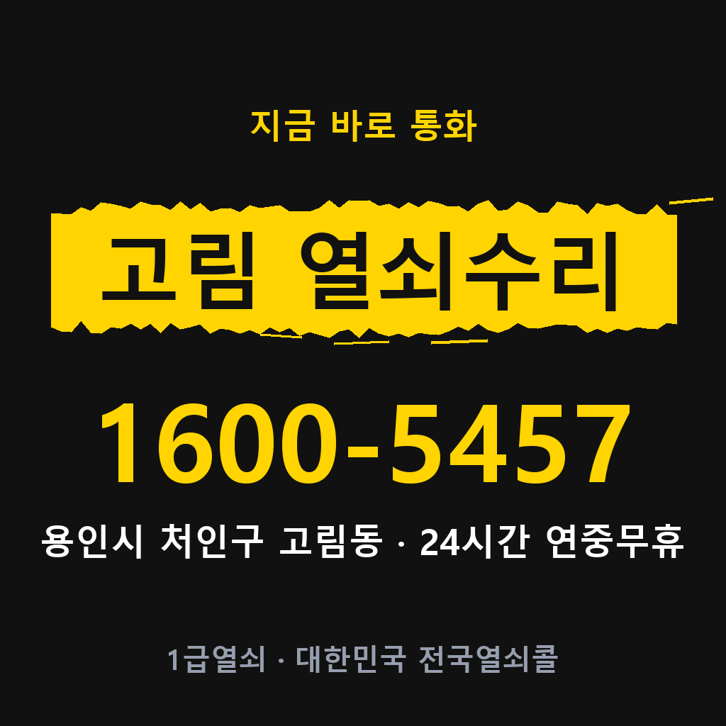 고림동 열쇠 분실 개문 도어락 24시간 상담 1600-5457