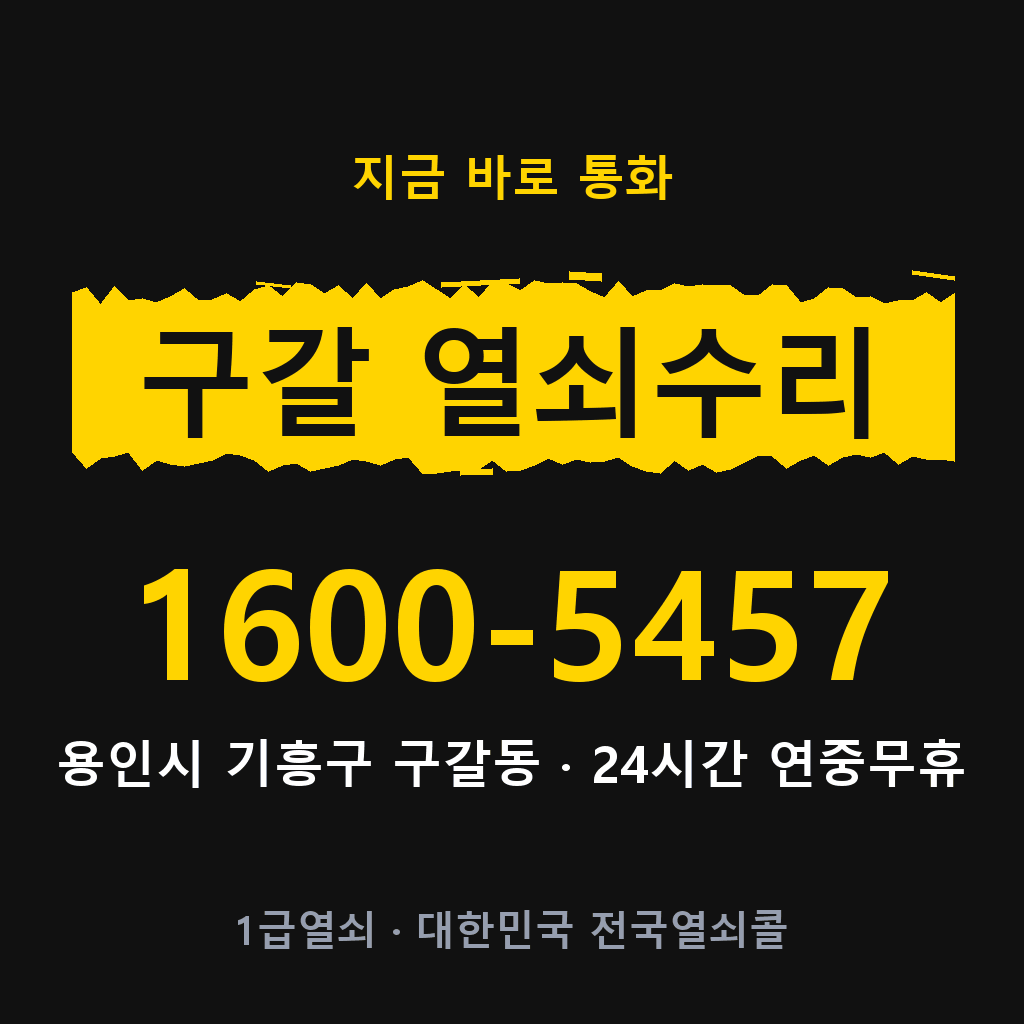 구갈동 열쇠 분실 개문 도어락 24시간 상담 1600-5457