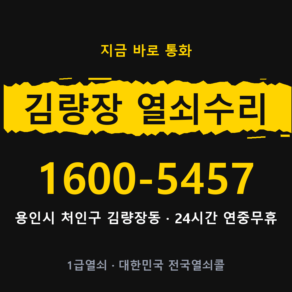 김량장동 열쇠 분실 개문 도어락 24시간 상담 1600-5457