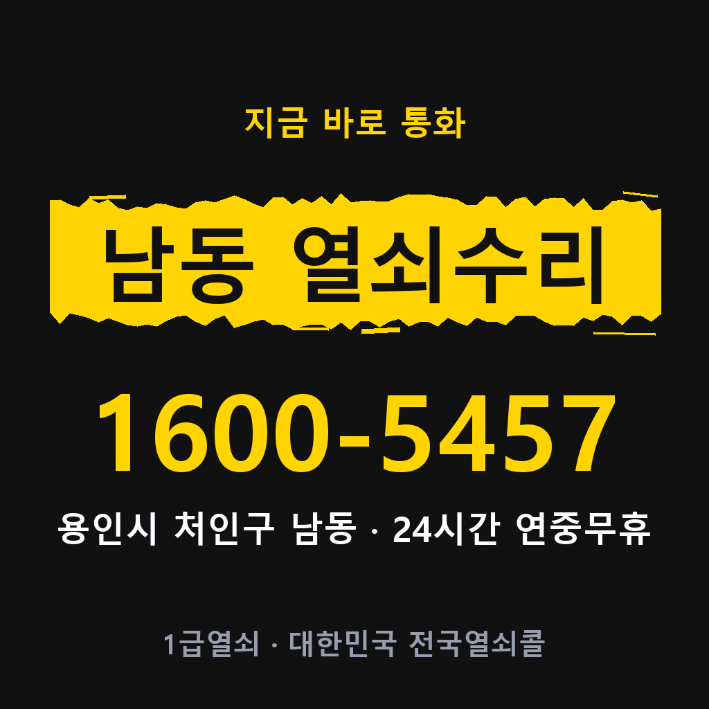 남동 열쇠 분실 개문 도어락 24시간 상담 1600-5457