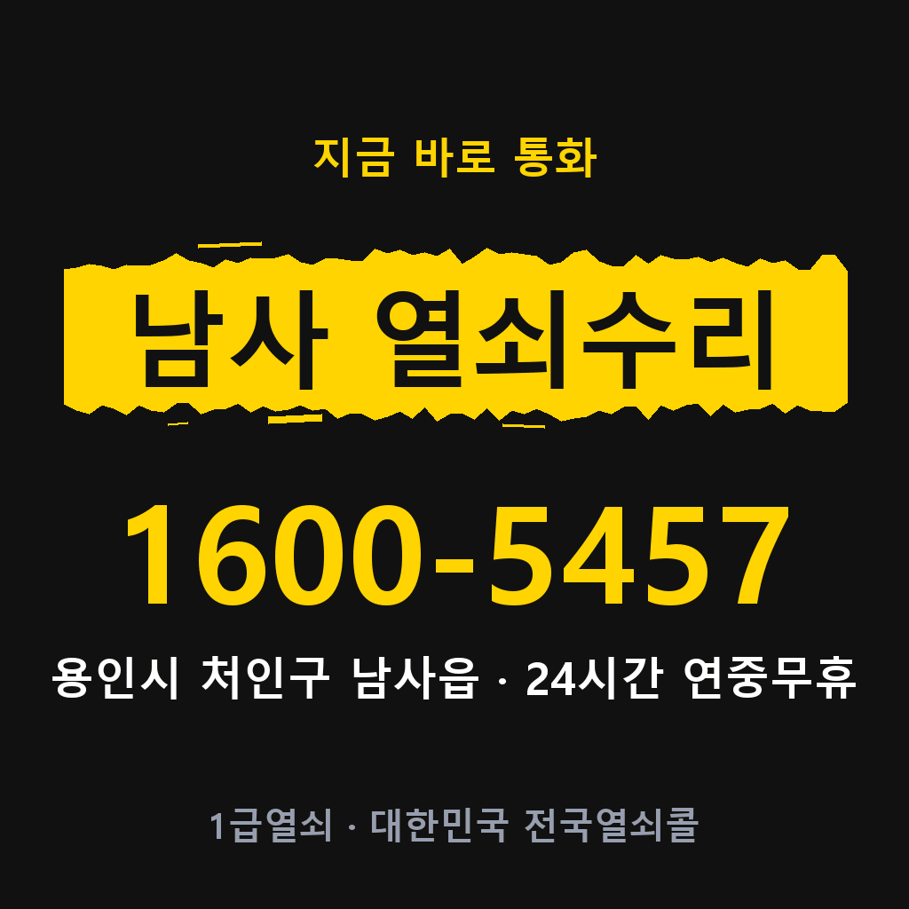 남사읍 열쇠 분실 개문 도어락 24시간 상담 1600-5457
