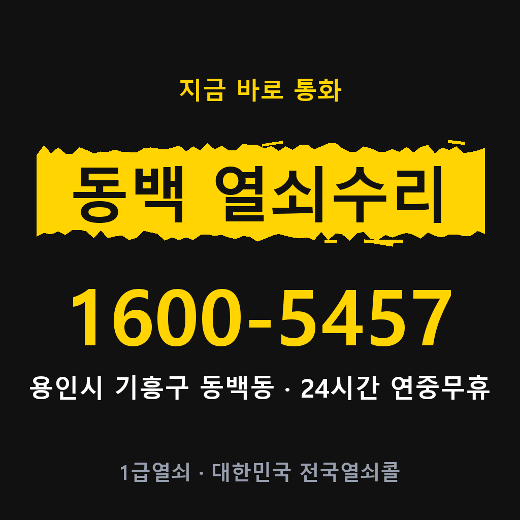 동백동 열쇠 분실 개문 도어락 24시간 상담 1600-5457