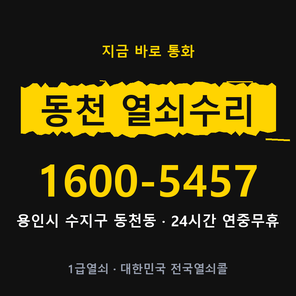 동천동 열쇠 분실 개문 도어락 24시간 상담 1600-5457
