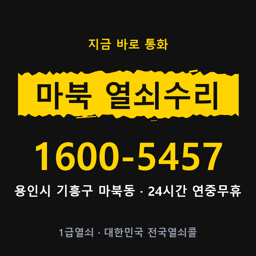 마북동 열쇠 분실 개문 도어락 24시간 상담 1600-5457