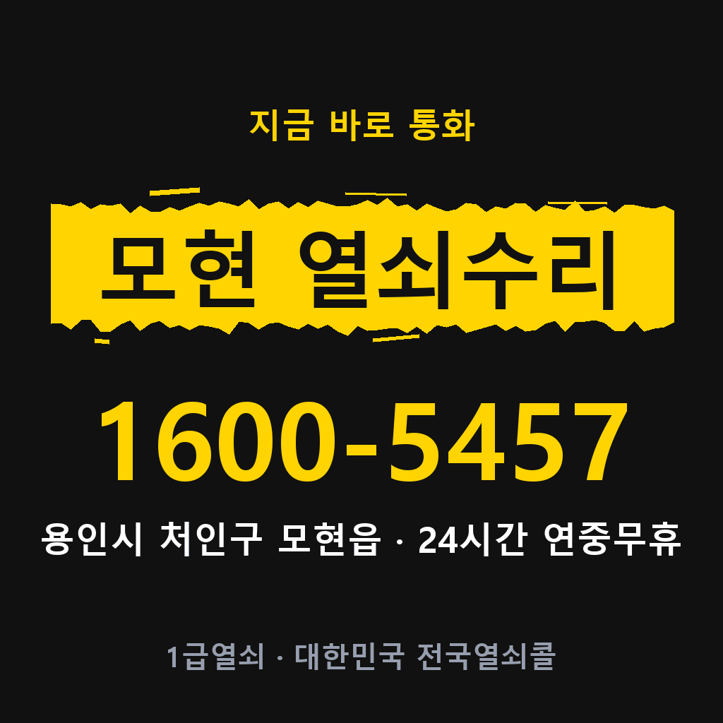 모현읍 열쇠 분실 개문 도어락 24시간 상담 1600-5457