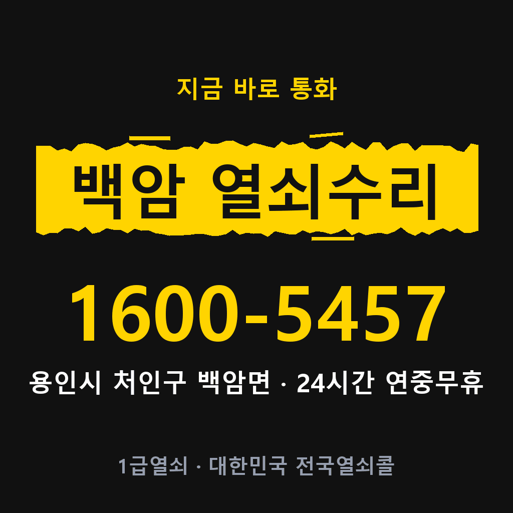 백암면 열쇠 분실 개문 도어락 24시간 상담 1600-5457
