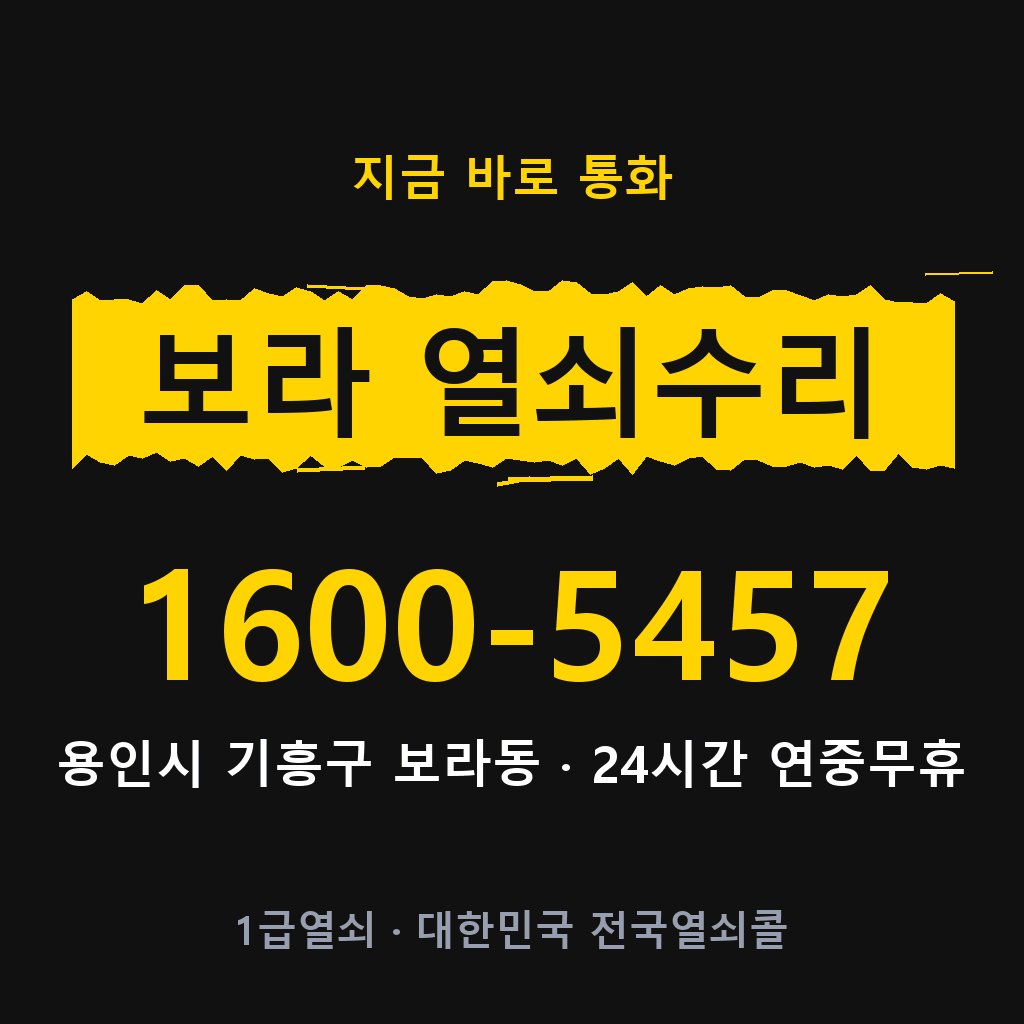 보라동 열쇠 분실 개문 도어락 24시간 상담 1600-5457