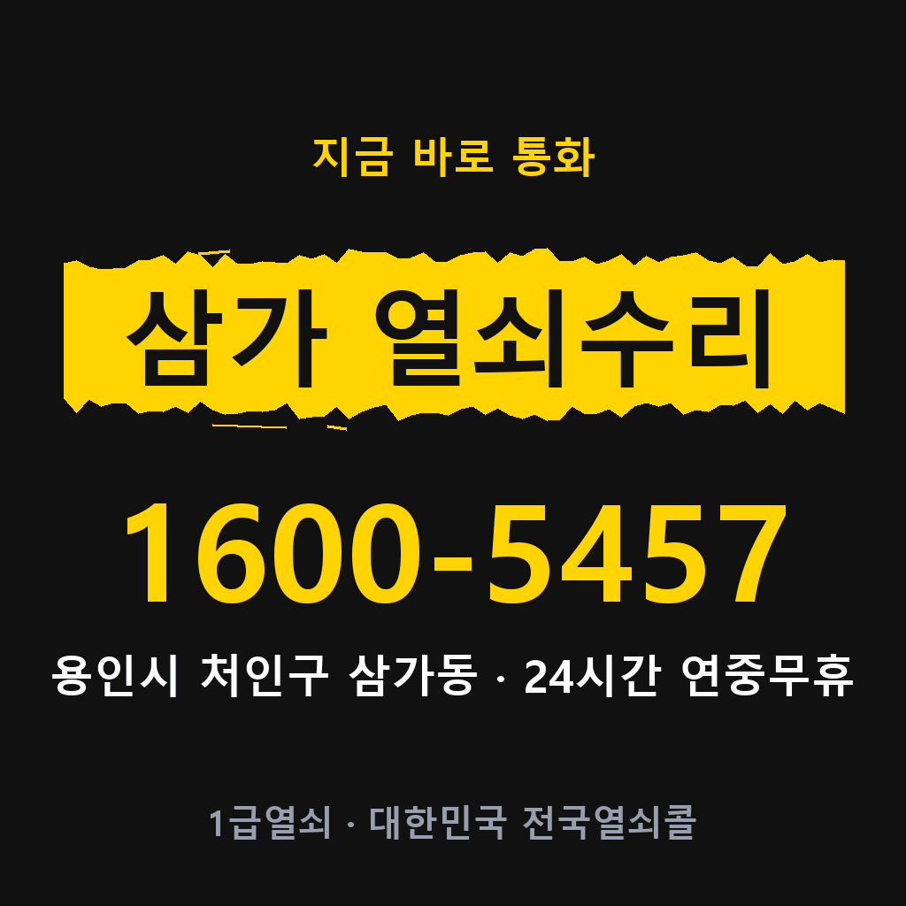 삼가동 열쇠 분실 개문 도어락 24시간 상담 1600-5457