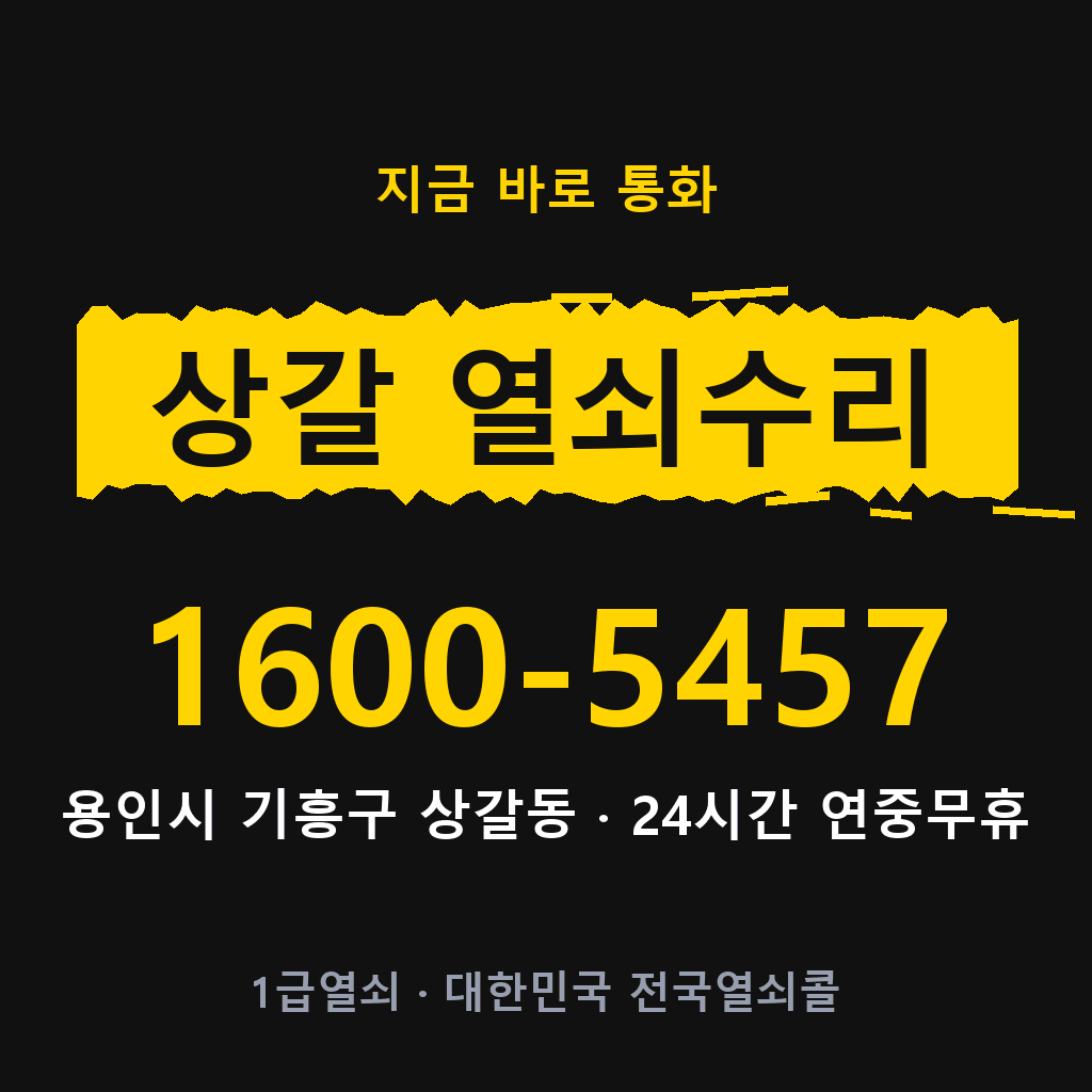 상갈동 열쇠 분실 개문 도어락 24시간 상담 1600-5457