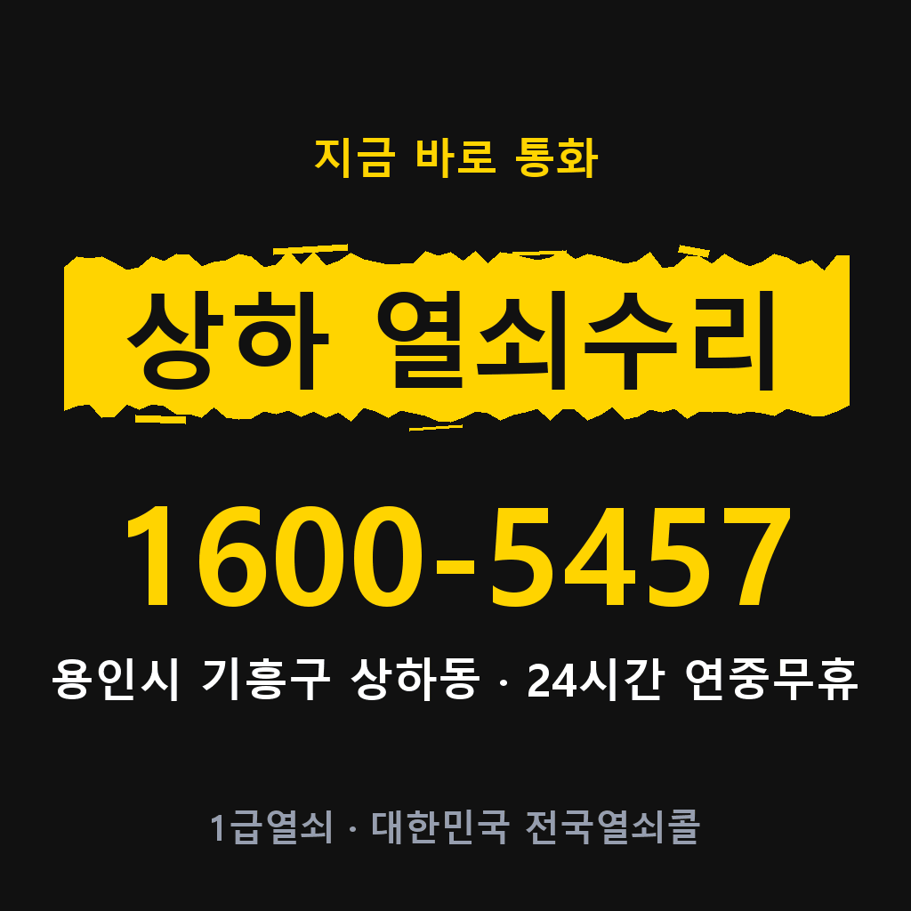 상하동 열쇠 분실 개문 도어락 24시간 상담 1600-5457