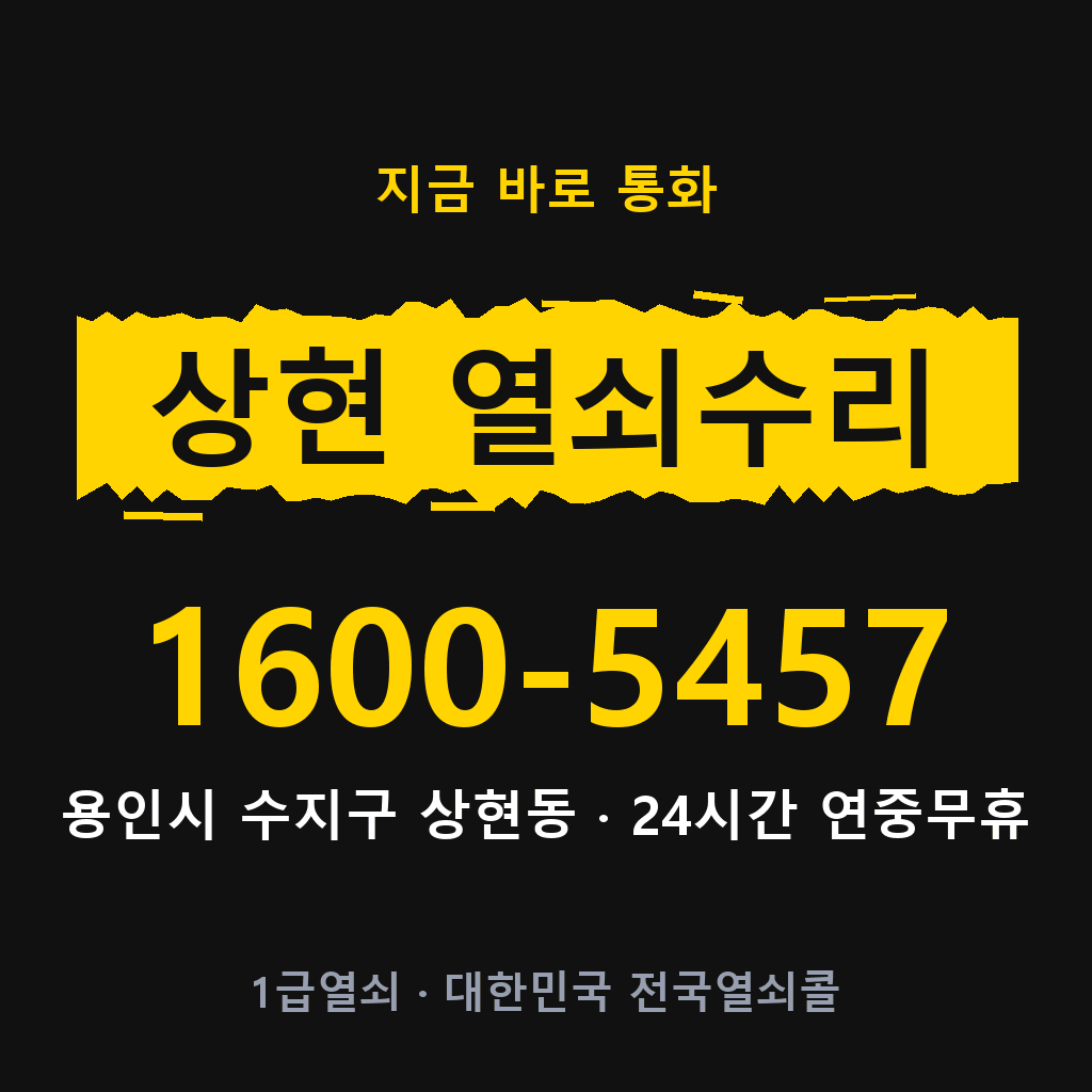 상현동 열쇠 분실 개문 도어락 24시간 상담 1600-5457