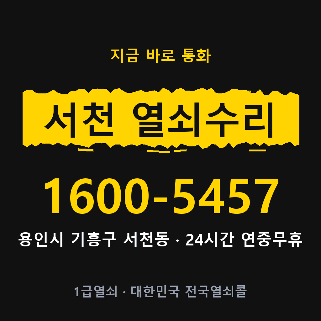 서천동 열쇠 분실 개문 도어락 24시간 상담 1600-5457