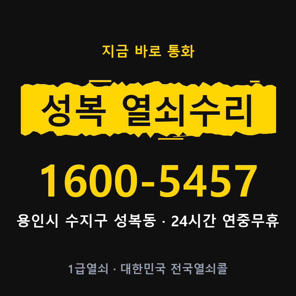 성복동 열쇠 분실 개문 도어락 24시간 상담 1600-5457
