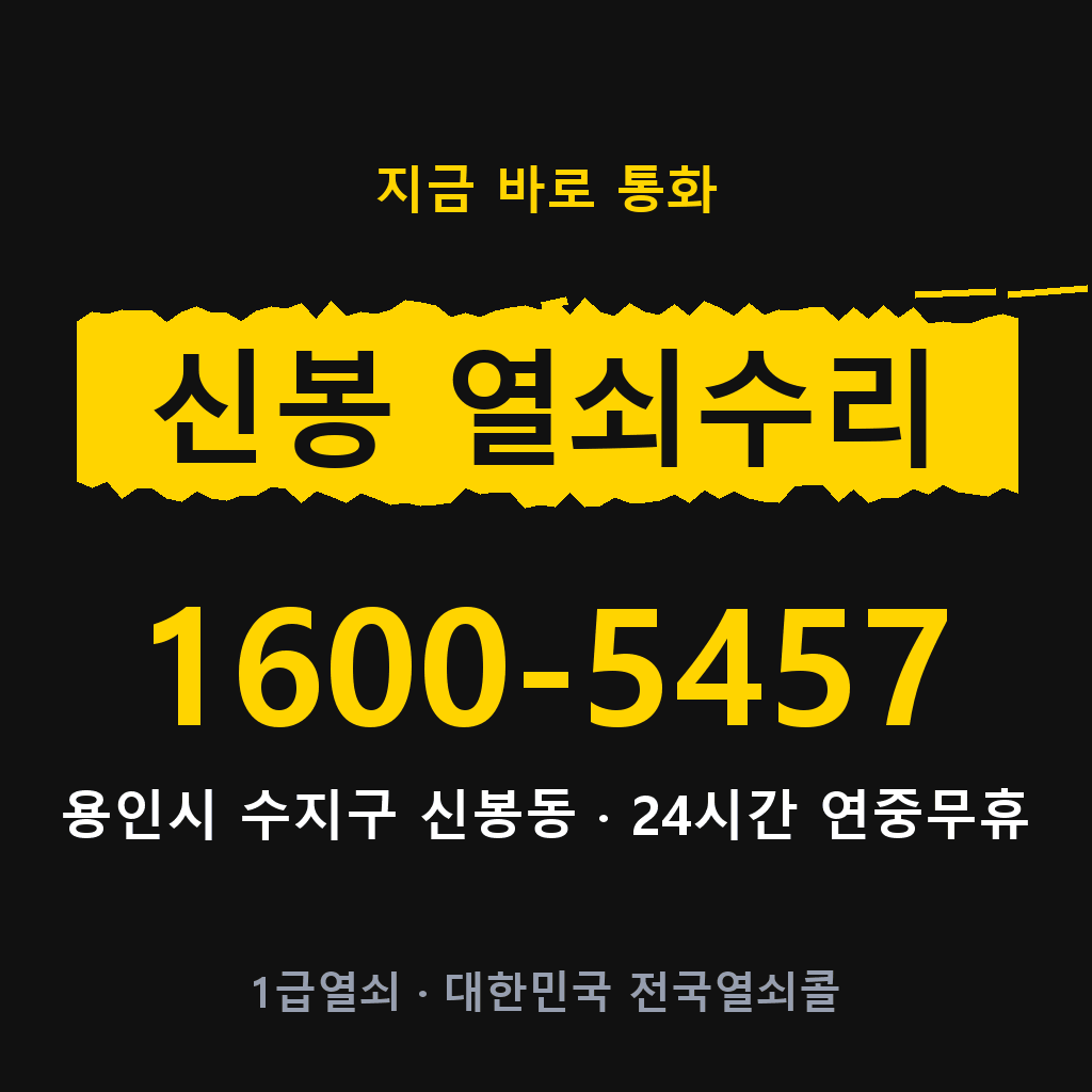 신봉동 열쇠 분실 개문 도어락 24시간 상담 1600-5457