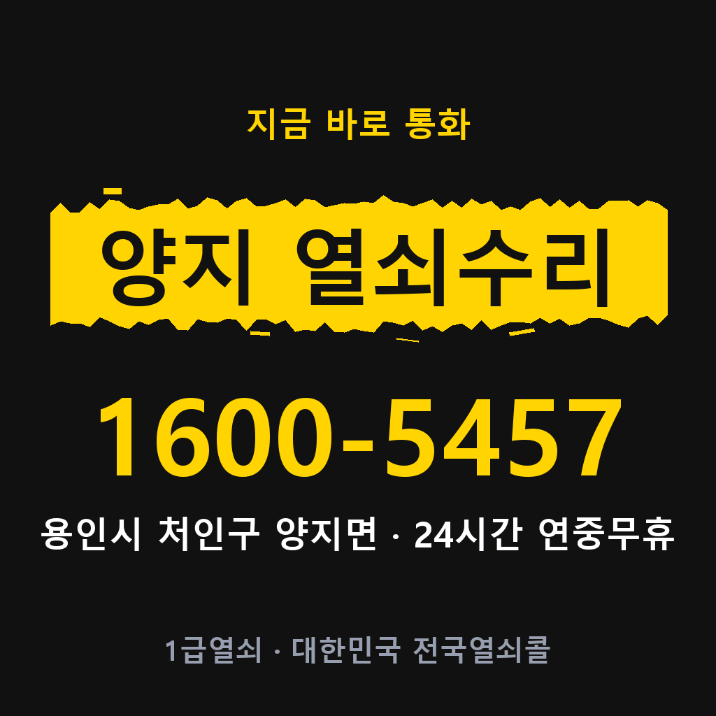 양지면 열쇠 분실 개문 도어락 24시간 상담 1600-5457