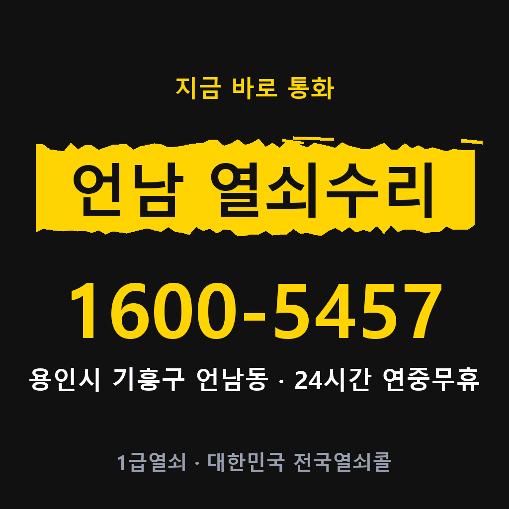 언남동 열쇠 분실 개문 도어락 24시간 상담 1600-5457