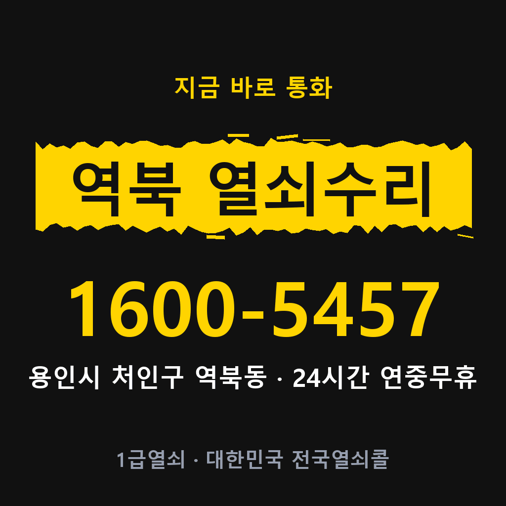 역북동 열쇠 분실 개문 도어락 24시간 상담 1600-5457