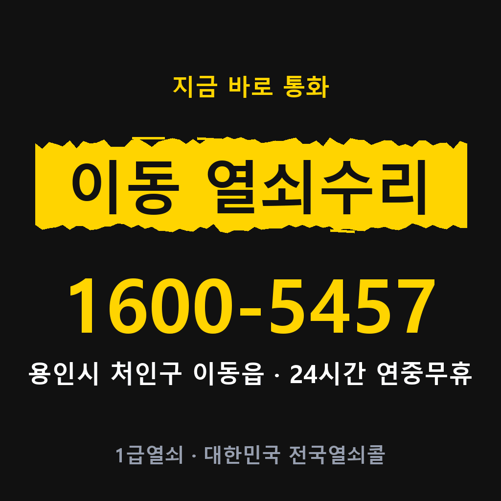 이동읍 열쇠 분실 개문 도어락 24시간 상담 1600-5457