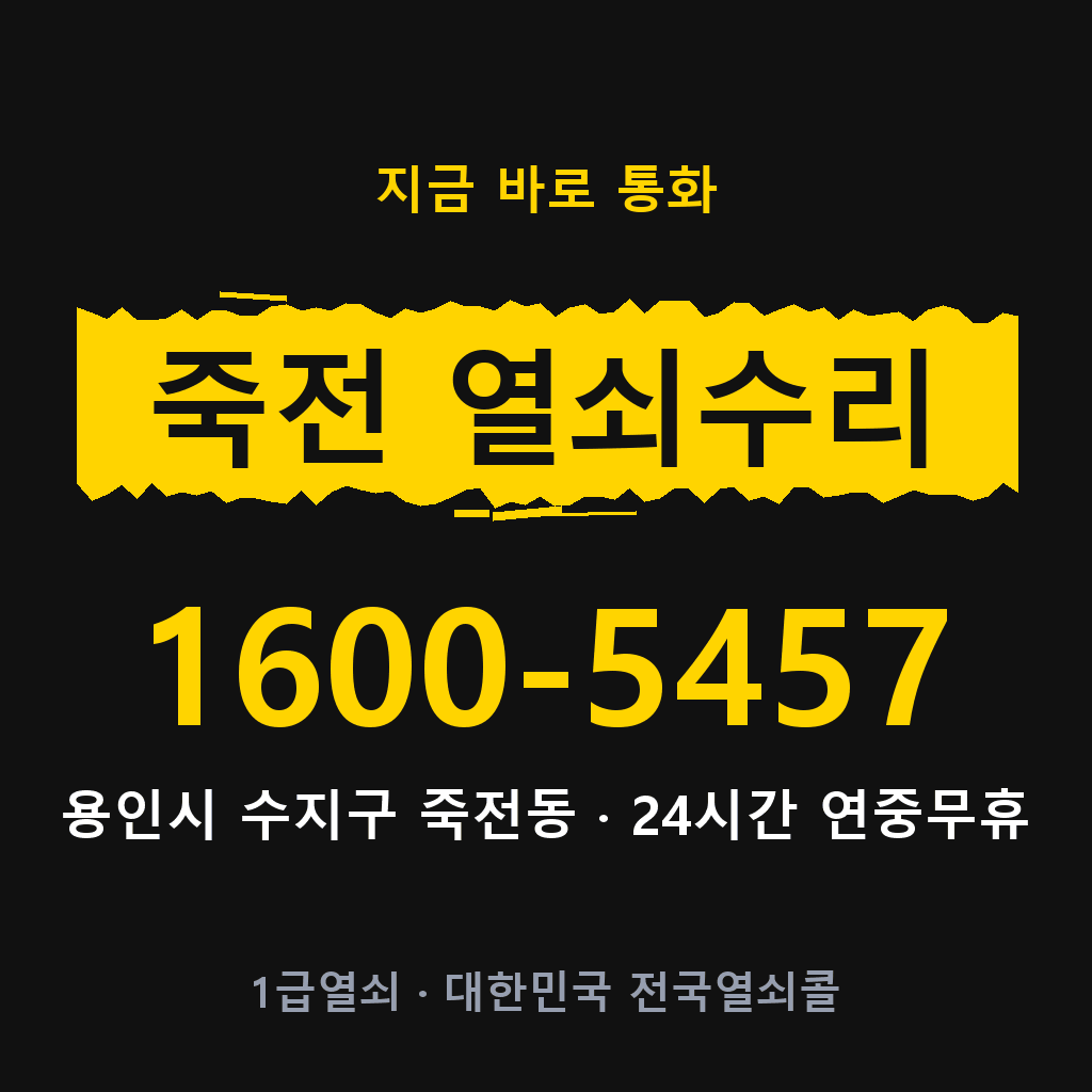 죽전동 열쇠 분실 개문 도어락 24시간 상담 1600-5457