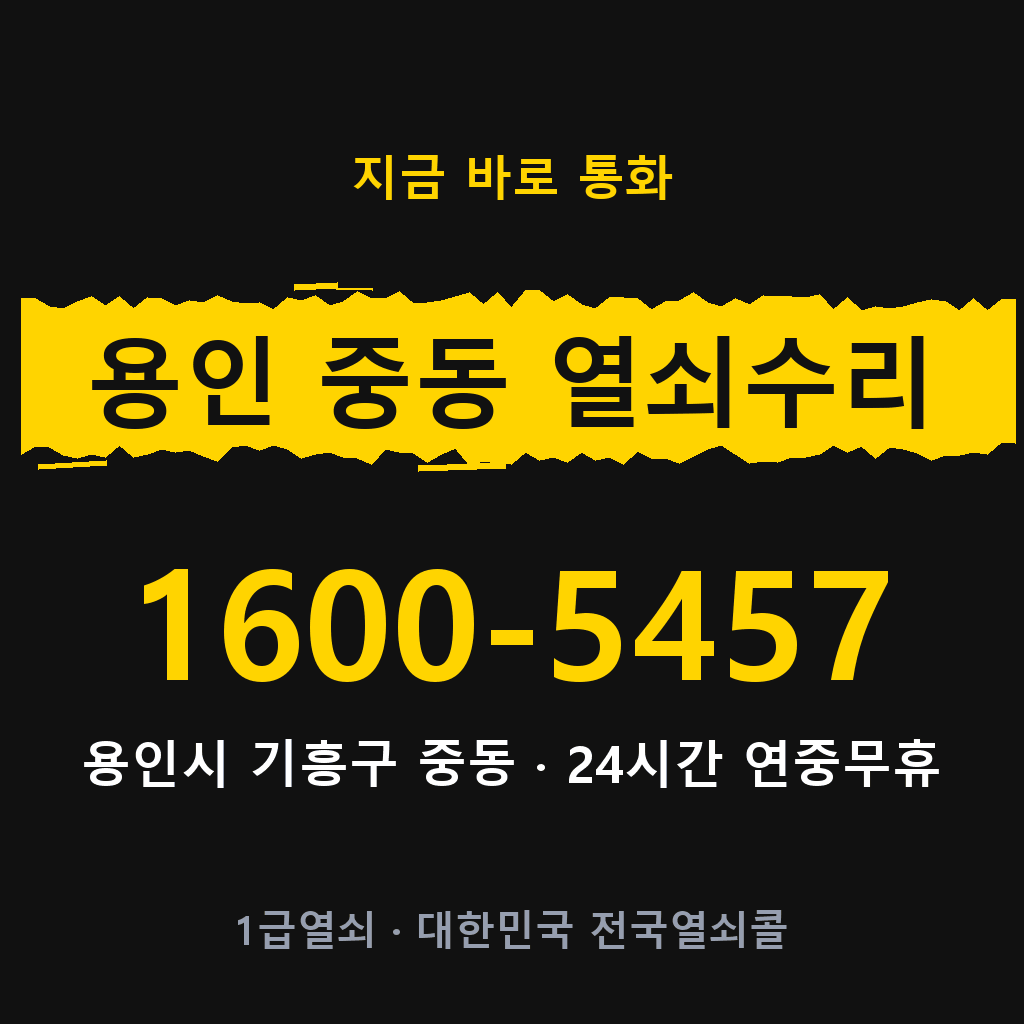 용인 중동 열쇠 분실 개문 도어락 24시간 상담 1600-5457