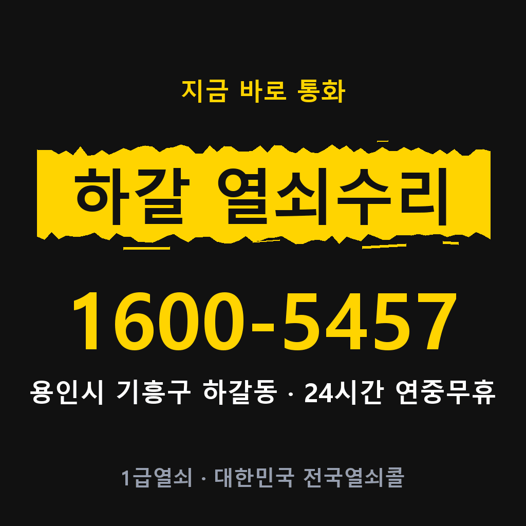 하갈동 열쇠 분실 개문 도어락 24시간 상담 1600-5457