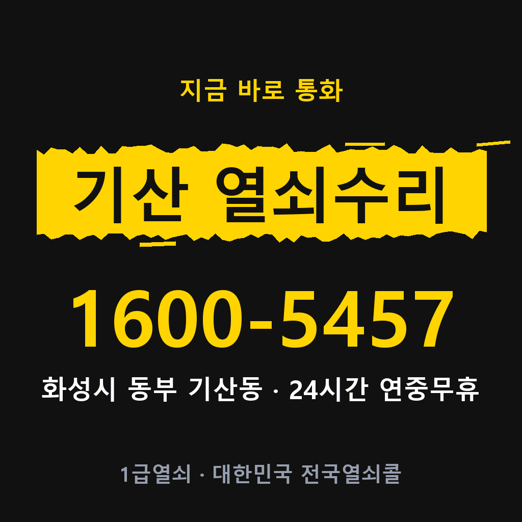 기산동 열쇠 분실 개문 도어락 24시간 상담 1600-5457