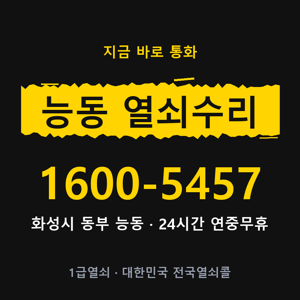 능동 열쇠 분실 개문 도어락 24시간 상담 1600-5457