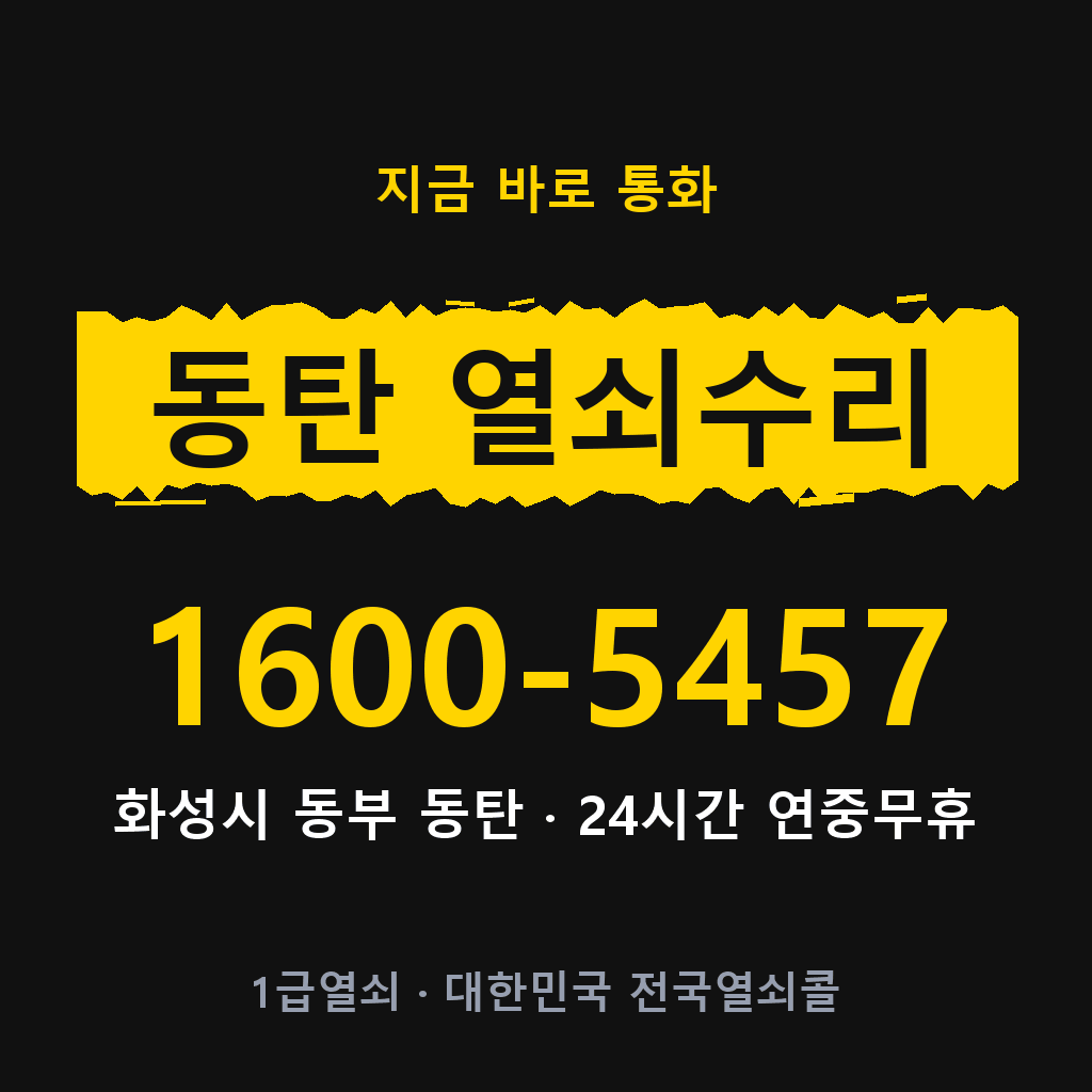 동탄 열쇠 분실 개문 도어락 24시간 상담 1600-5457