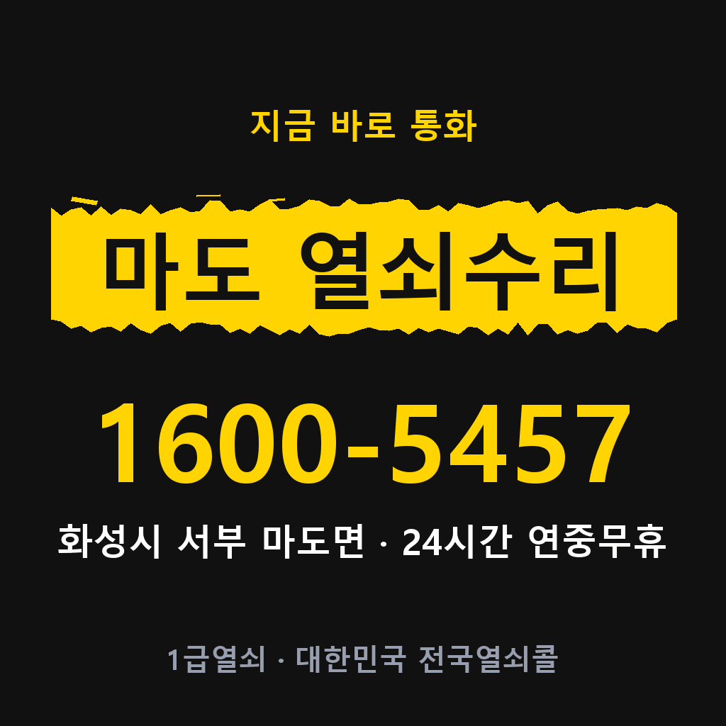 마도면 열쇠 분실 개문 도어락 24시간 상담 1600-5457