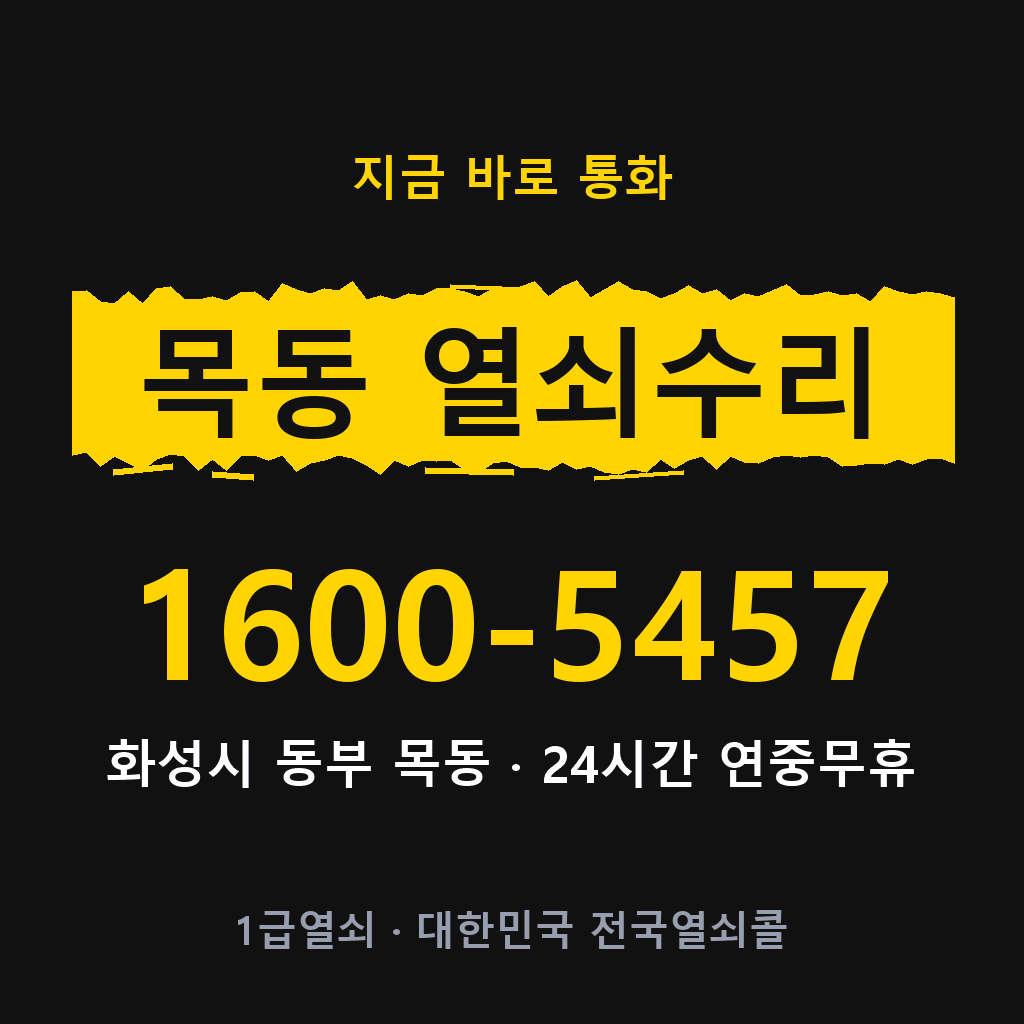 목동 열쇠 분실 개문 도어락 24시간 상담 1600-5457