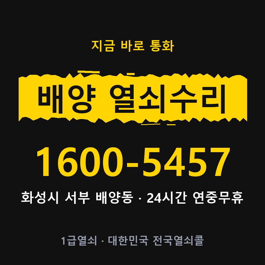 배양동 열쇠 분실 개문 도어락 24시간 상담 1600-5457