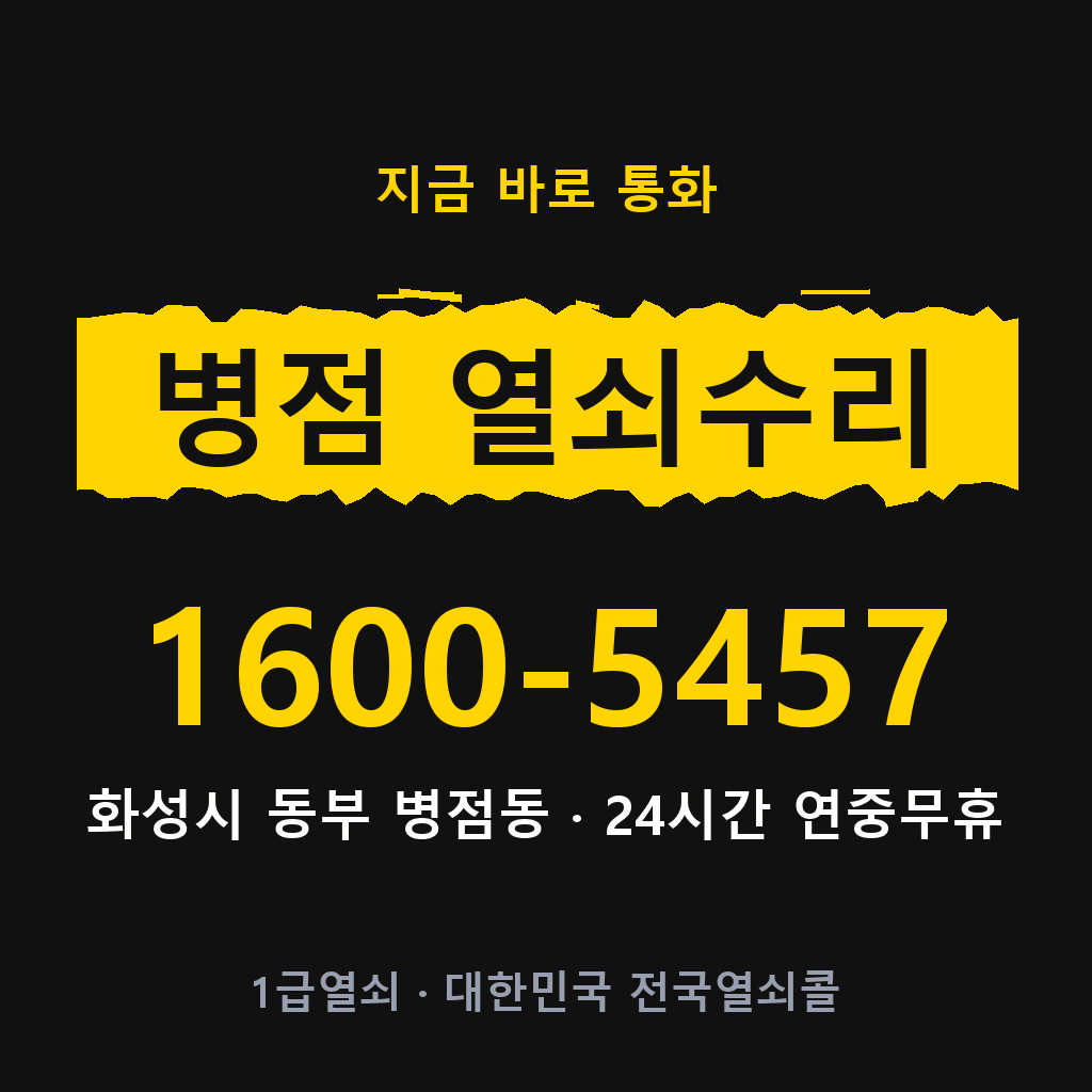 병점동 열쇠 분실 개문 도어락 24시간 상담 1600-5457