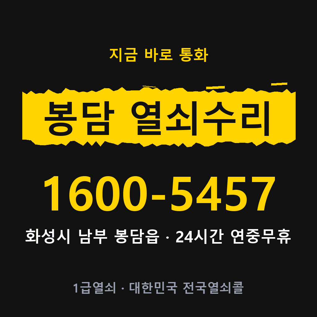 봉담읍 열쇠 분실 개문 도어락 24시간 상담 1600-5457