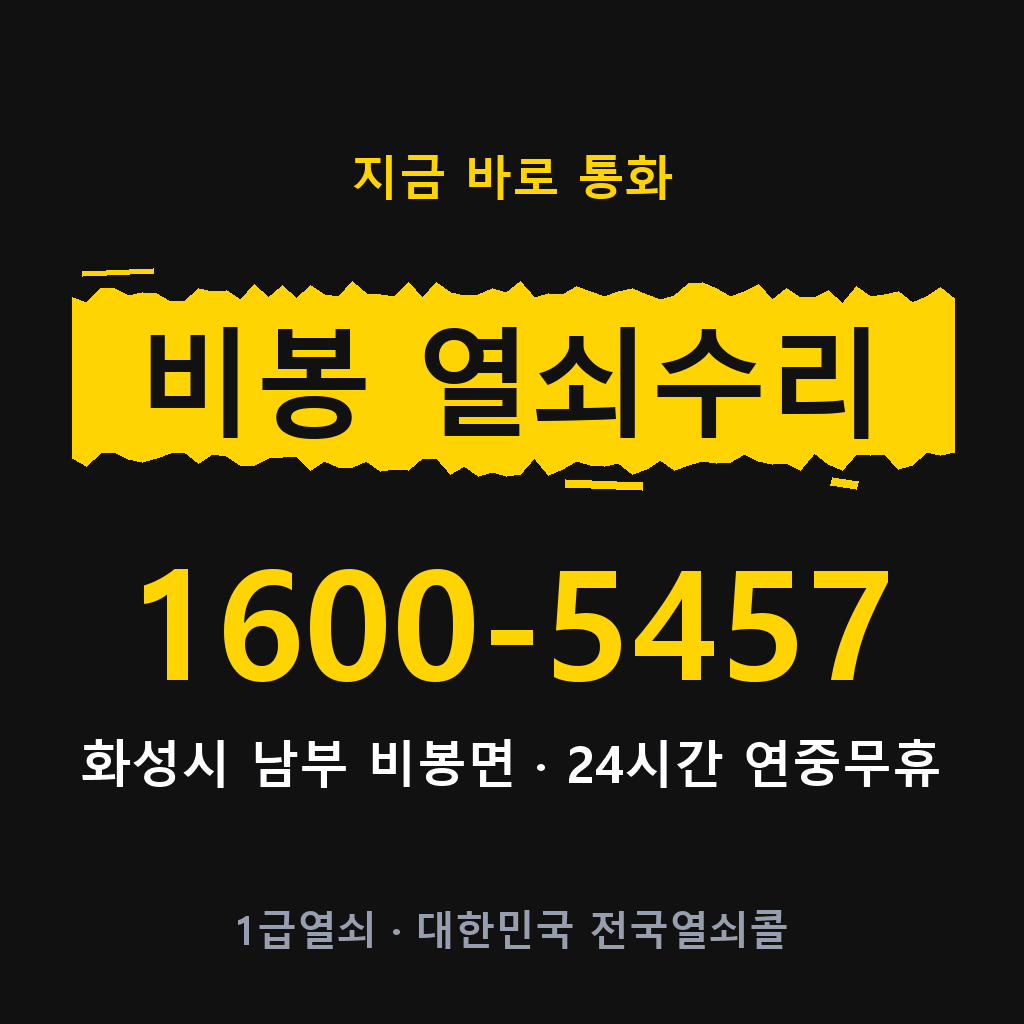 비봉면 열쇠 분실 개문 도어락 24시간 상담 1600-5457