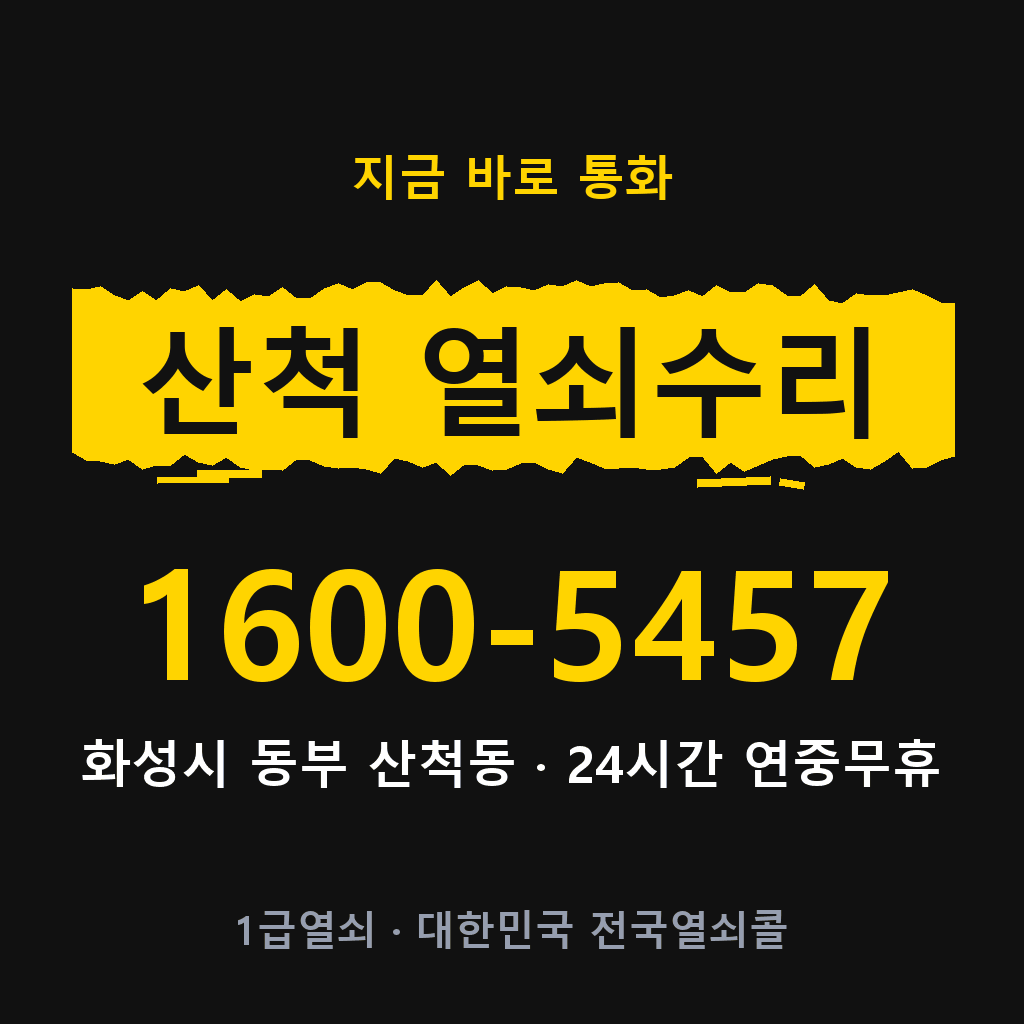 산척동 열쇠 분실 개문 도어락 24시간 상담 1600-5457
