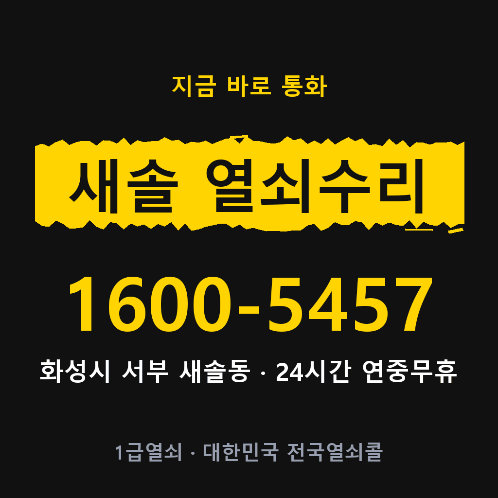 새솔동 열쇠 분실 개문 도어락 24시간 상담 1600-5457
