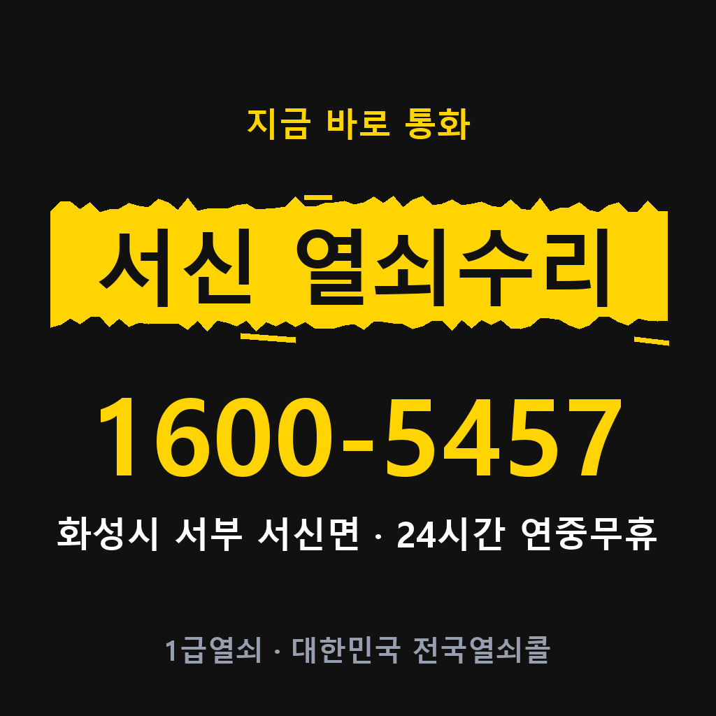 서신면 열쇠 분실 개문 도어락 24시간 상담 1600-5457