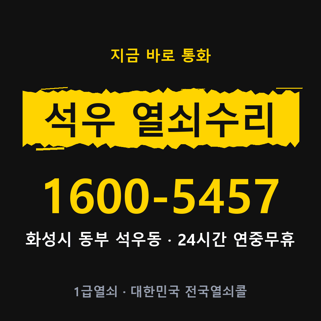 석우동 열쇠 분실 개문 도어락 24시간 상담 1600-5457