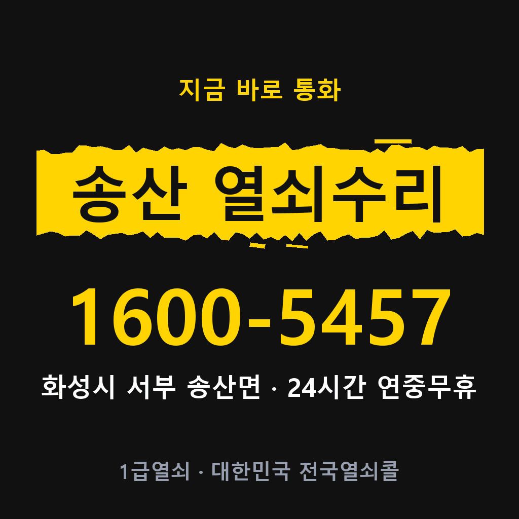 송산면 열쇠 분실 개문 도어락 24시간 상담 1600-5457